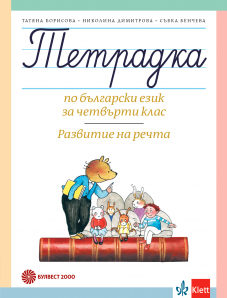 Тетрадка за 4. клас по български език № 3. Развитие на речта